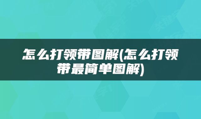 怎么打领带图解(怎么打领带最简单图解)