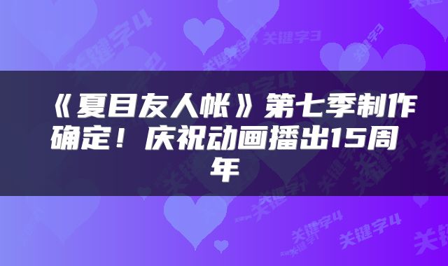 《夏目友人帐》第七季制作确定!庆祝动画播出15周年