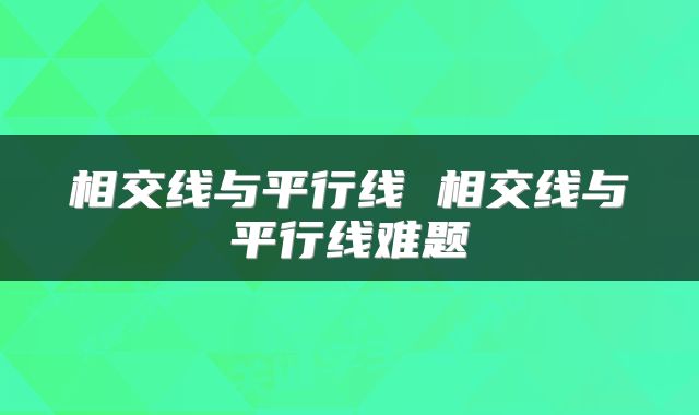 相交线与平行线 相交线与平行线难题