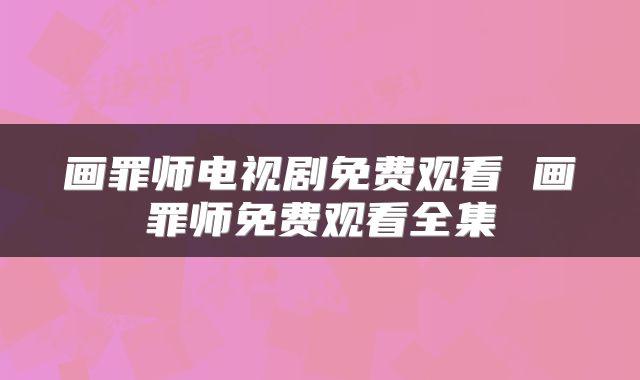画罪师电视剧免费观看 画罪师免费观看全集
