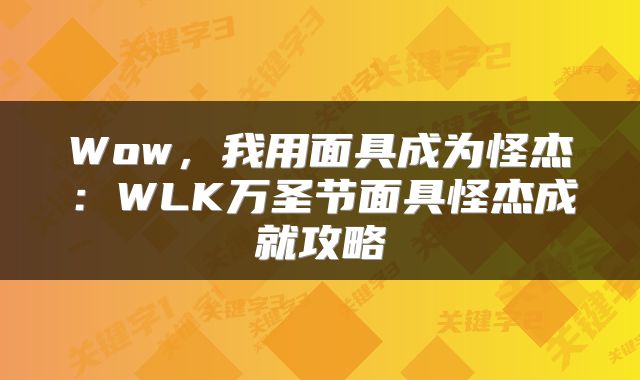 Wow，我用面具成为怪杰：WLK万圣节面具怪杰成就攻略