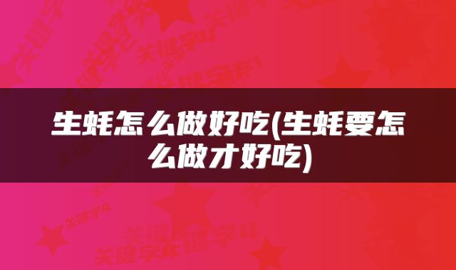 生蚝怎么做好吃(生蚝要怎么做才好吃)