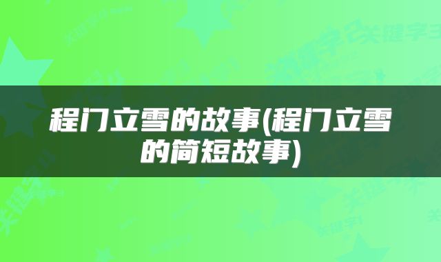 程门立雪的故事(程门立雪的简短故事)