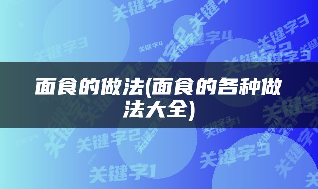 面食的做法(面食的各种做法大全)