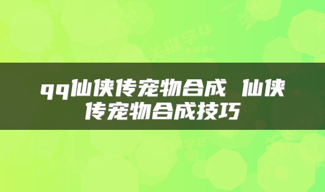 qq仙侠传宠物合成 仙侠传宠物合成技巧