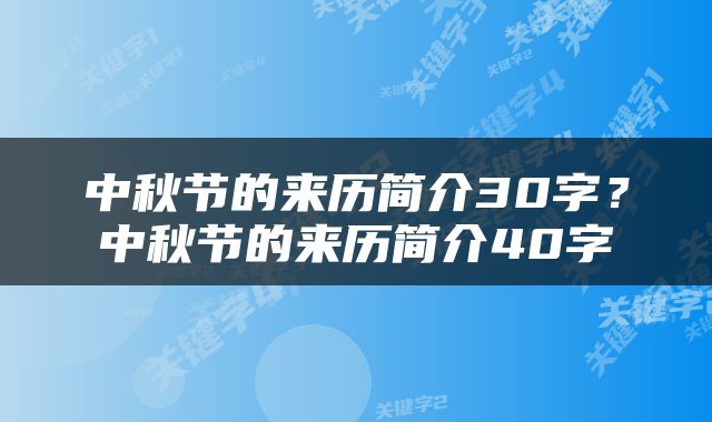 中秋节的来历简介30字？中秋节的来历简介40字