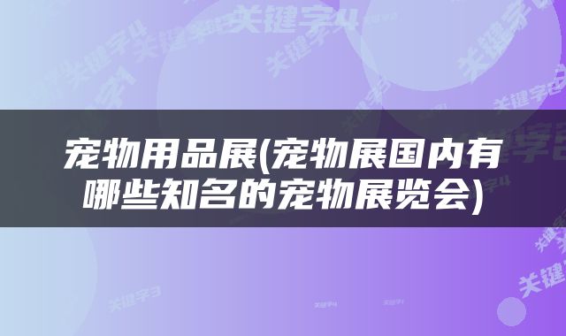 宠物用品展(宠物展国内有哪些知名的宠物展览会)