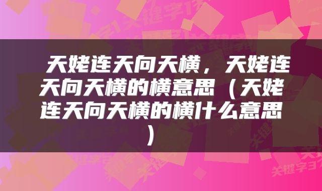  天姥连天向天横，天姥连天向天横的横意思（天姥连天向天横的横什么意思） 