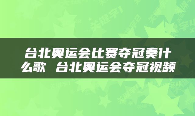 台北奥运会比赛夺冠奏什么歌 台北奥运会夺冠视频