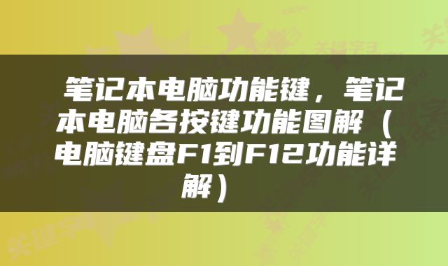  笔记本电脑功能键，笔记本电脑各按键功能图解（电脑键盘F1到F12功能详解） 