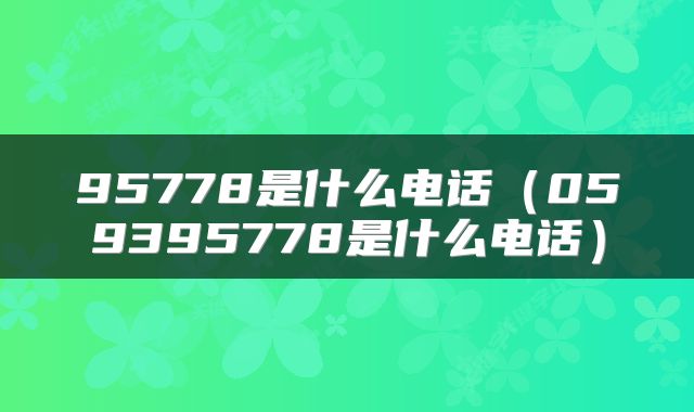 95778是什么电话（059395778是什么电话）