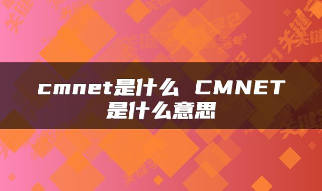 cmnet是什么 CMNET是什么意思
