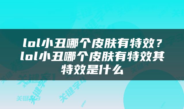 lol小丑哪个皮肤有特效？lol小丑哪个皮肤有特效其特效是什么