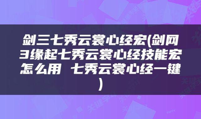 剑三七秀云裳心经宏(剑网3缘起七秀云裳心经技能宏怎么用 七秀云裳心经一键)