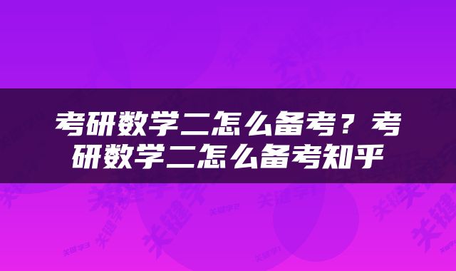 考研数学二怎么备考？考研数学二怎么备考知乎