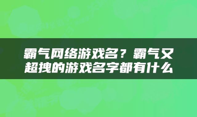 霸气网络游戏名？霸气又超拽的游戏名字都有什么