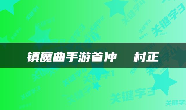 镇魔曲手游首冲  村正