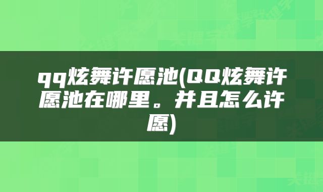 qq炫舞许愿池(QQ炫舞许愿池在哪里。并且怎么许愿)