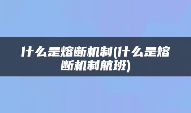 什么是熔断机制(什么是熔断机制航班)