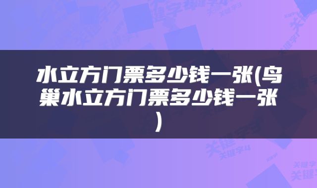 水立方门票多少钱一张(鸟巢水立方门票多少钱一张)