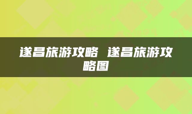 遂昌旅游攻略 遂昌旅游攻略图
