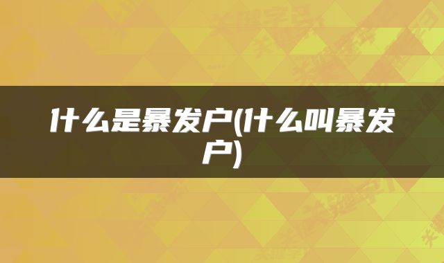 什么是暴发户(什么叫暴发户)