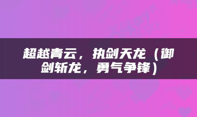 超越青云，执剑天龙（御剑斩龙，勇气争锋）