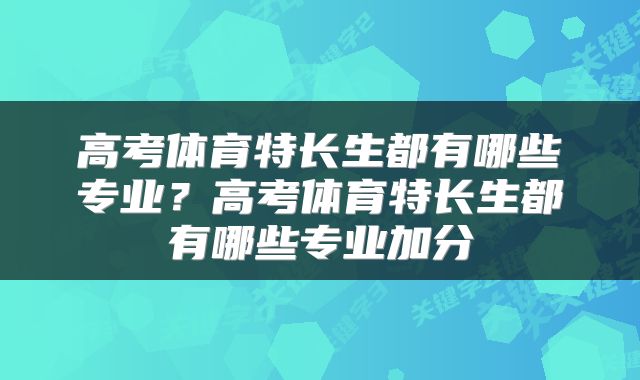 高考体育特长生都有哪些专业？高考体育特长生都有哪些专业加分