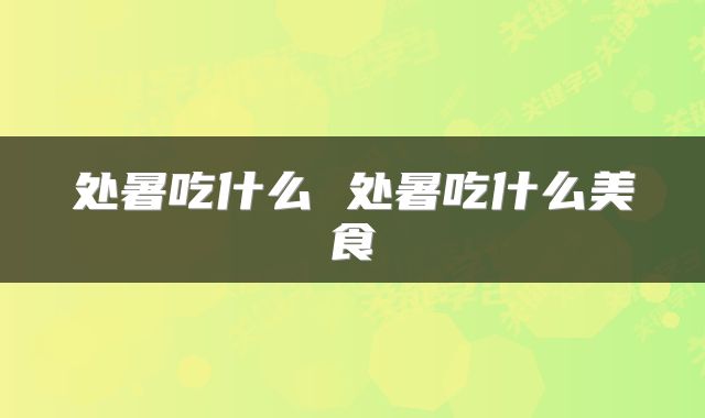 处暑吃什么 处暑吃什么美食