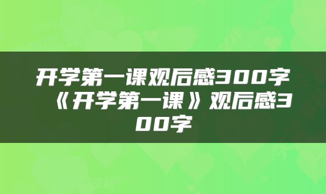 开学第一课观后感300字 《开学第一课》观后感300字