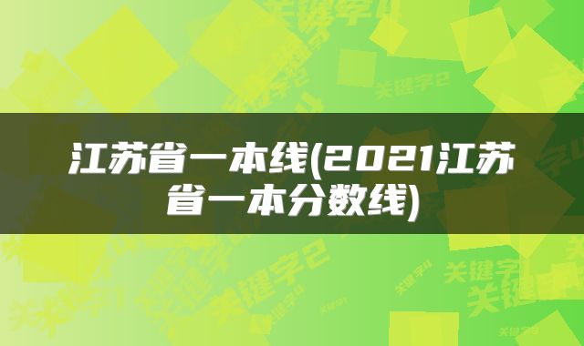 江苏省一本线(2021江苏省一本分数线)