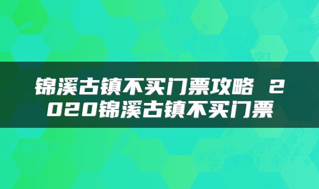 锦溪古镇不买门票攻略 2020锦溪古镇不买门票