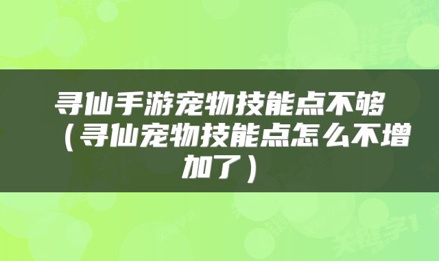 寻仙手游宠物技能点不够（寻仙宠物技能点怎么不增加了）