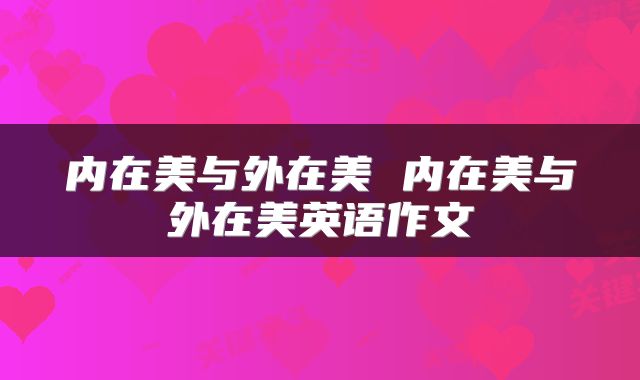内在美与外在美 内在美与外在美英语作文