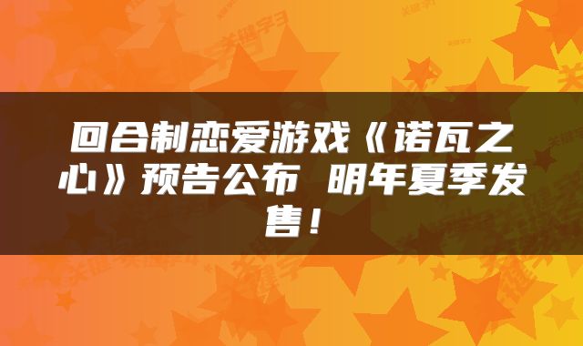 回合制恋爱游戏《诺瓦之心》预告公布 明年夏季发售!