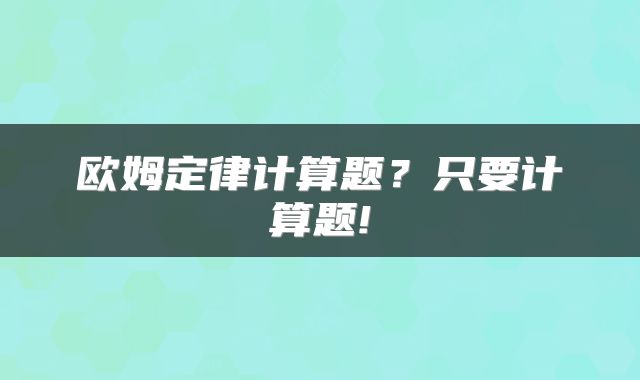 欧姆定律计算题？只要计算题!