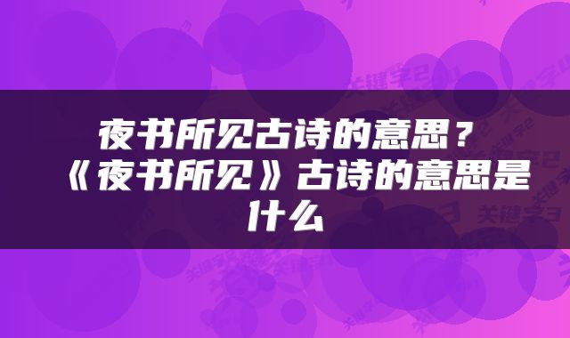 夜书所见古诗的意思？《夜书所见》古诗的意思是什么
