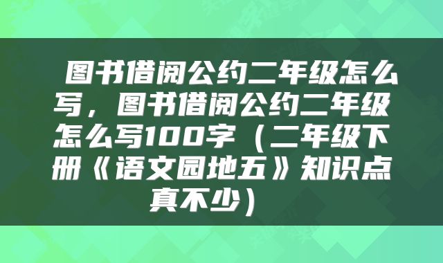  图书借阅公约二年级怎么写，图书借阅公约二年级怎么写100字（二年级下册《语文园地五》知识点真不少） 