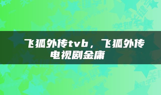  飞狐外传tvb，飞狐外传电视剧金庸 