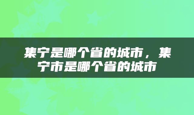 集宁是哪个省的城市，集宁市是哪个省的城市