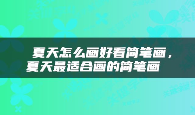  夏天怎么画好看简笔画，夏天最适合画的简笔画 
