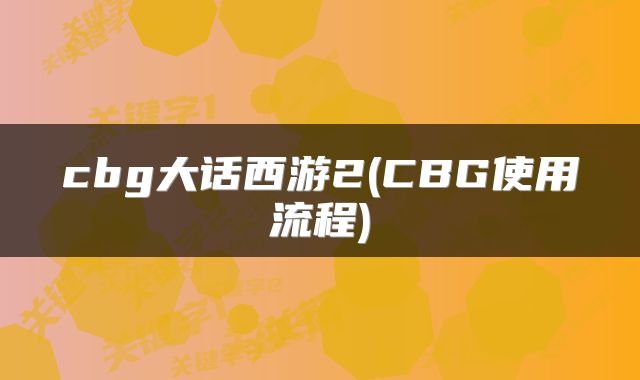 cbg大话西游2(CBG使用流程)