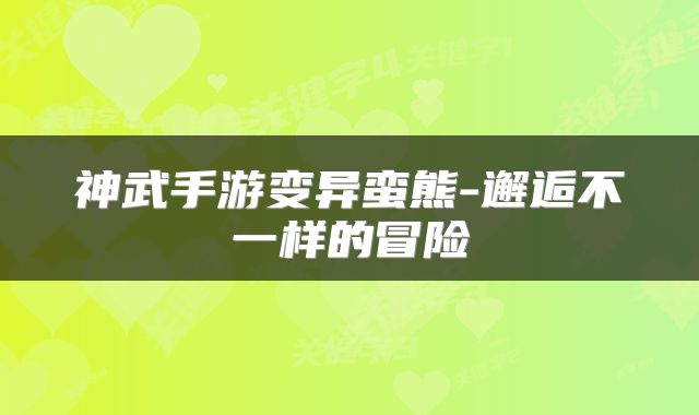 神武手游变异蛮熊-邂逅不一样的冒险