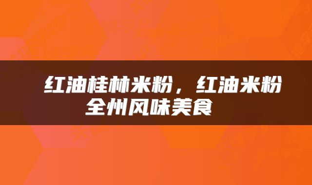  红油桂林米粉，红油米粉全州风味美食 