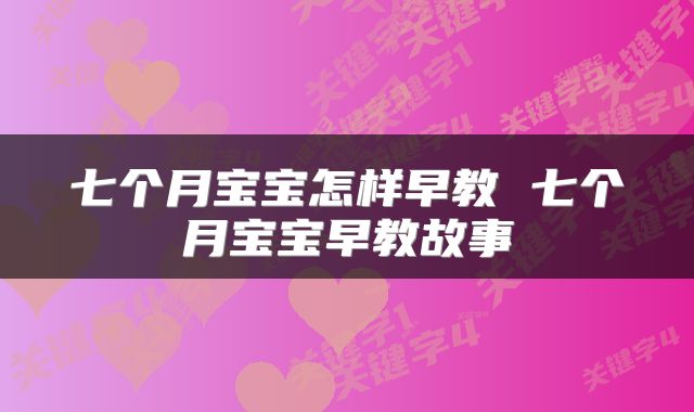 七个月宝宝怎样早教 七个月宝宝早教故事