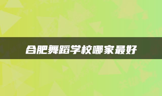 合肥舞蹈学校哪家最好