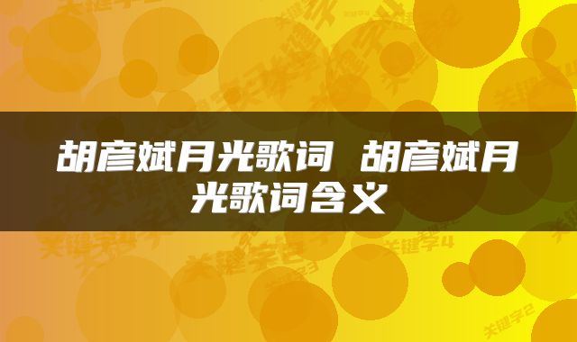 胡彦斌月光歌词 胡彦斌月光歌词含义