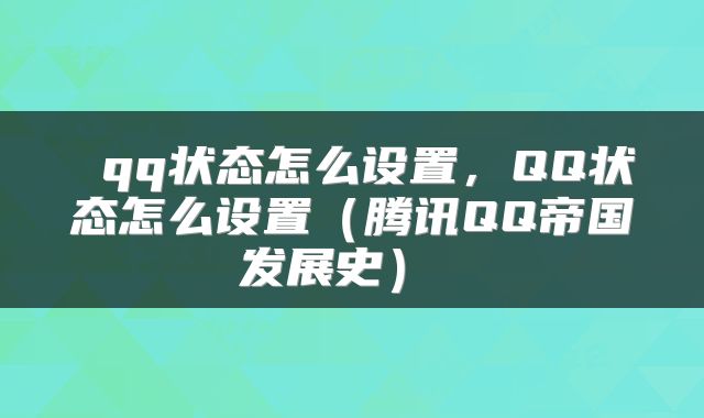  qq状态怎么设置，QQ状态怎么设置（腾讯QQ帝国发展史） 