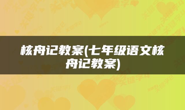 核舟记教案(七年级语文核舟记教案)