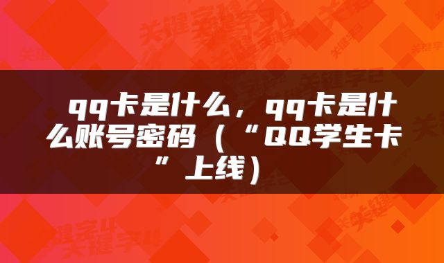  qq卡是什么，qq卡是什么账号密码（“QQ学生卡”上线） 